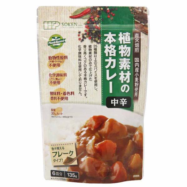 &lt;中辛&gt; 創健社 植物素材の本格カレー （フレークタイプ） 135g ６皿分 国内産野菜使用 植物素...