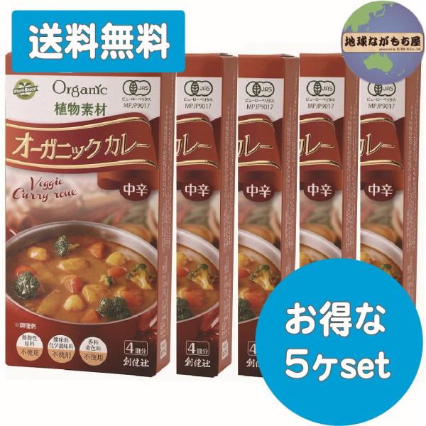 《 5ヶセット 》 創健社 植物素材 オーガニックカレールウ 100g×5 【 中辛 】 ヴィーガン...