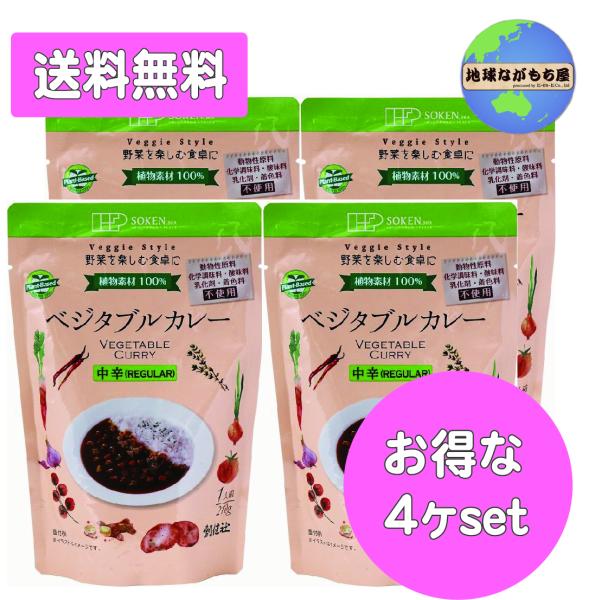 ◎送料無料◎【中辛】 創健社 ベジタブルカレー レトルト 210g×4袋セット 国内産野菜使用 植物...