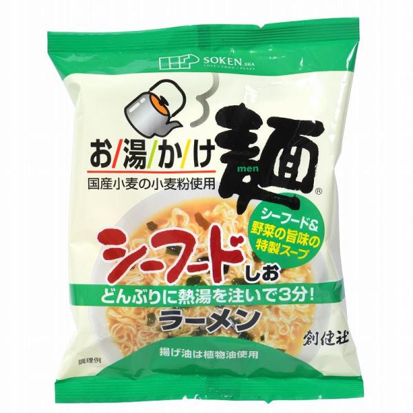 創健社 お湯かけ麺 シーフードしおラーメン 73g お湯かけ5分 国産小麦粉100％ 無かんすい カ...