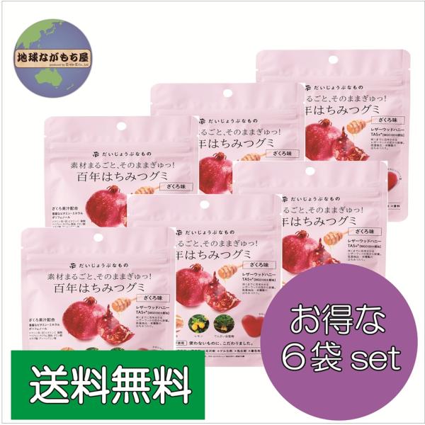 【送料無料】 たかくら新産業 百年はちみつグミ ざくろ味 49g（14粒）×6袋セット ギルトフリー...