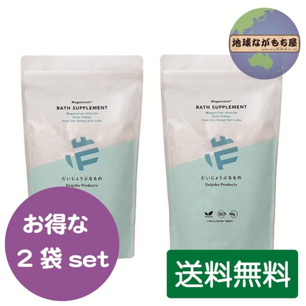 ◎ 送料無料 ◎ だいじょうぶなもの マグネシウム バスサプリメント 1kg（約10回分）×2袋セッ...