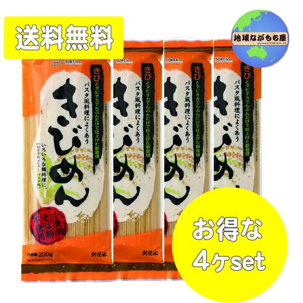 ◎送料無料◎ 創健社 きびめん 200g×4 小麦粉・そば粉不使用 アレルゲンフリ ー