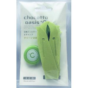 ミクニ ちょこっとオアシスプラスシー 交換用フィルター&キャップ