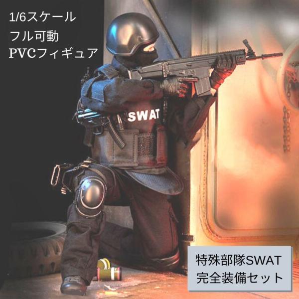 1:6スケール 可動関節30か所 特殊部隊SWAT 完全装備セット アクションフィギュア 全長30ｃ...