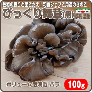びっくり舞茸（黒） バラ １００ｇ程度 見てびっくり大きな舞茸の株