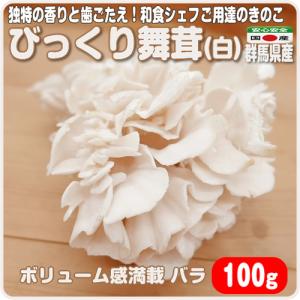 びっくり舞茸（白） バラ １００ｇ程度 見てビックリ！大きな舞茸の株