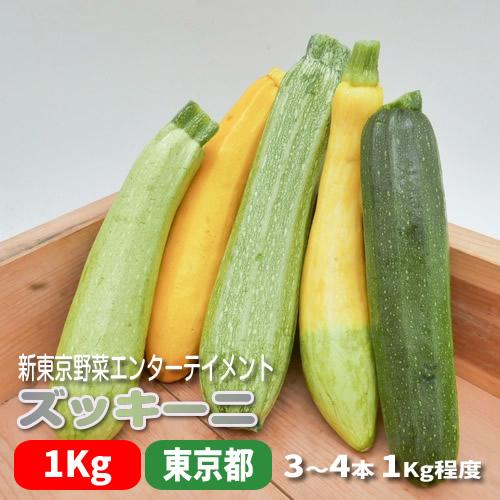 ズッキーニ ３〜４本 １Ｋｇ程度 新東京野菜 選べるバリエーション 西洋料理に欠かせない夏野菜 東京...