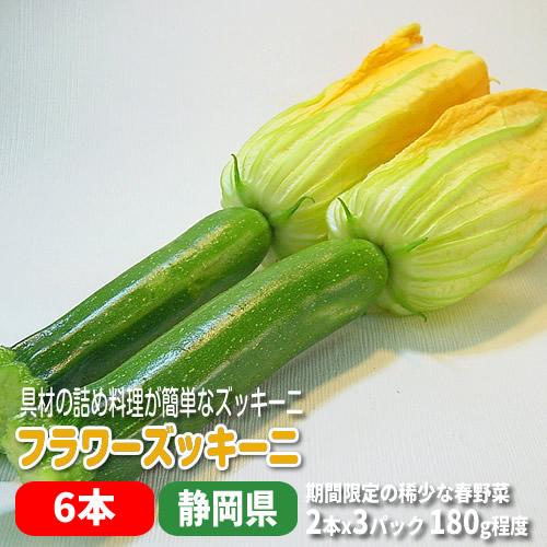 フラワーズッキーニ  ２本ｘ３パック 花付き 稀少な春野菜 アレンジ料理 静岡県産