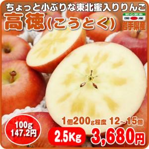 高徳（こうとく） １２〜１５個 ２.５Ｋｇ程度 蜜が多く甘いのに稀少なりんご 岩手県産