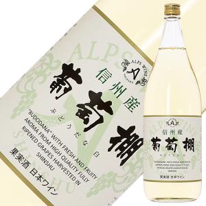 白ワイン 国産 アルプス ワイン 信州産 葡萄棚 白 1800ml 日本ワイン 1梱包6本まで 包装不可