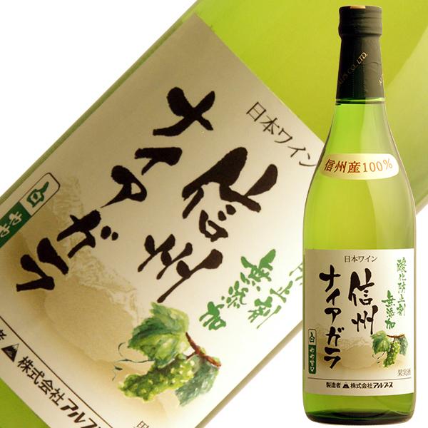 白ワイン 国産 アルプス ワイン アルプス 酸化防止剤無添加 信州 ナイアガラ 720ml 日本ワイ...