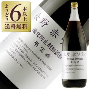 赤ワイン 国産 アルプス ワイン  長野 赤ワイン 酸化防止剤無添加 1800ml 日本ワイン 6本まで1梱包 包装不可｜e-felicity