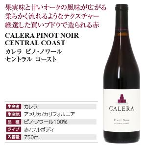 赤ワイン アメリカ カレラ ピノ ノワール セ...の詳細画像3