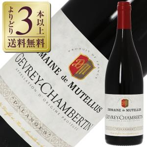 赤ワイン フランス ドメーヌ ド ミュテリュス ジュヴレ シャンベルタン 2016 750ml