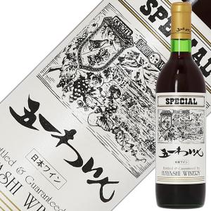 赤ワイン 国産 五一わいん スペシャル 赤 720ml  日本ワイン｜e-felicity