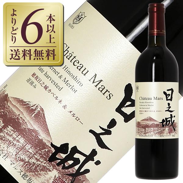 赤ワイン 国産 山梨マルスワイナリー シャトー マルス キュベ プレステージ 穂坂日之城 カベルネ＆...