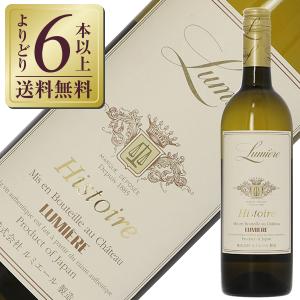白ワイン 国産 シャトー ルミエール イストワール ブラン（白） 2022 750ml 日本ワイン｜e-felicity