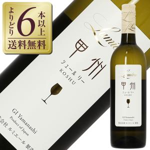 白ワイン 国産 シャトー ルミエール 甲州 シュールリー 2021 750ml 日本ワイン｜e-felicity