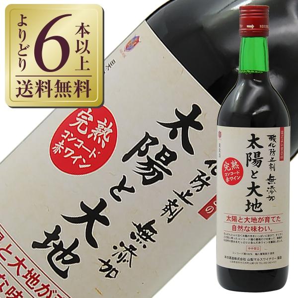 赤ワイン 国産 山梨マルスワイナリー 太陽と大地 赤 酸化防止剤無添加 NV 720ml