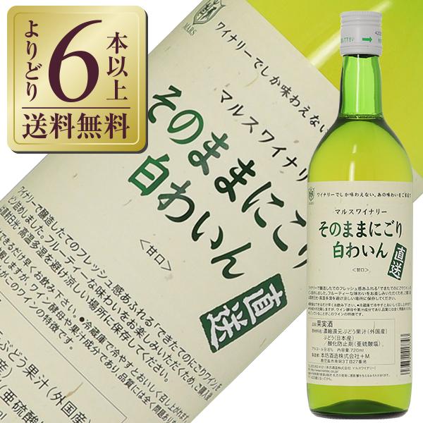 白ワイン 国産 山梨マルスワイナリー ワイナリー直送 そのままにごり 白わいん NV 720ml