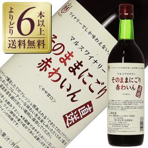 赤ワイン 国産 山梨マルスワイナリー そのままにごり 赤わいん NV 720mlの商品画像