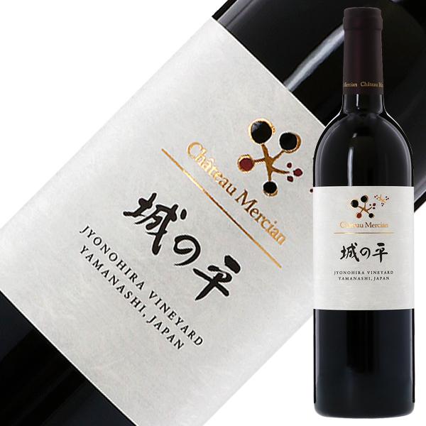 赤ワイン 国産 シャトー メルシャン 城の平 2017 750ml 日本ワイン