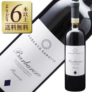 赤ワイン イタリア アジエンダ アグリコーラ ロベルト サロットバルバレスコ リゼルヴァ 2019 750ml