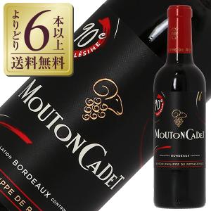 赤ワイン フランス ボルドー ハーフ ムートン カデ ルージュ 2020 375ml｜e-felicity