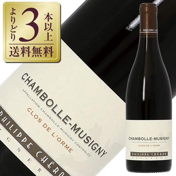 赤ワイン フランス ドメーヌ フィリップ シェロン シャンボール ミュジニィ クロ ド ロルム 20...