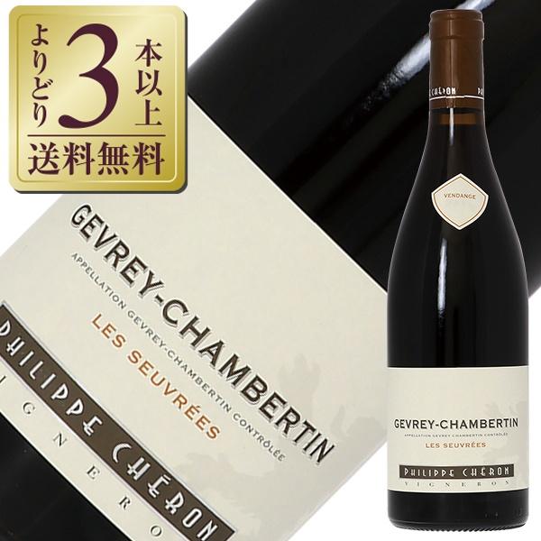 赤ワイン フランス ドメーヌ フィリップ シェロン ジュヴレ シャンベルタン レ スーヴレ 2021...