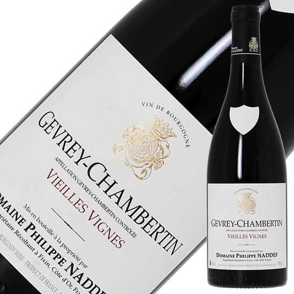 赤ワイン フランス ブルゴーニュ ドメーヌ フィリップ ナデフ ジュヴレイ シャンベルタン ヴィエイ...
