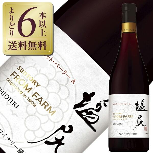 赤ワイン 国産 サントリー フロムファーム 塩尻 マスカット ベーリーA 2020 750ml 日本...