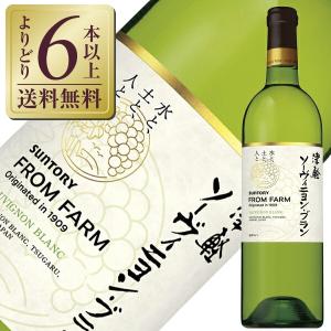 SUNTORY（サントリー） 白ワイン 国産 フロムファーム 高山村