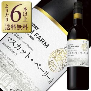 赤ワイン 国産 サントリー フロムファーム マスカット ベーリーA 日本の赤 2020 750ml 日本ワイン｜e-felicity
