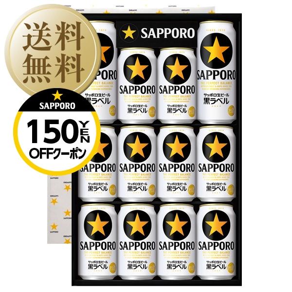 送料無料 ビール ギフト サッポロ 生ビール 黒ラベル 缶セット KS3D お中元 父の日ギフト お...