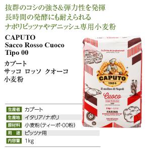 小麦粉 カプート サッコ ロッソ クオーコ 小...の詳細画像3