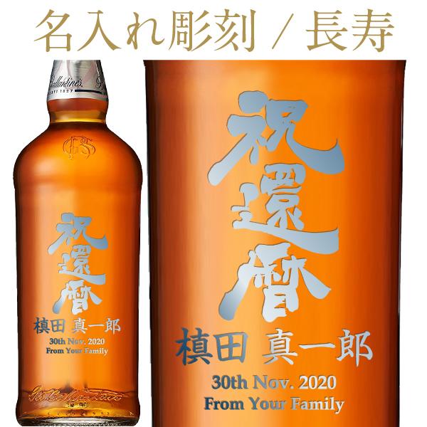 彫刻 名入れ ウイスキー バランタイン マスターズ 40度 正規 ギフト箱入 700ml フルラベル...