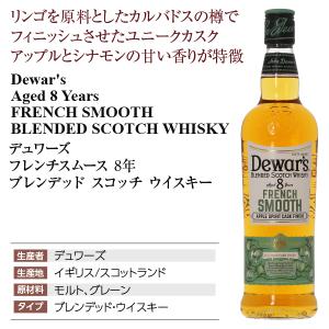デュワーズ フレンチスムース 8年 ブレンデッ...の詳細画像3