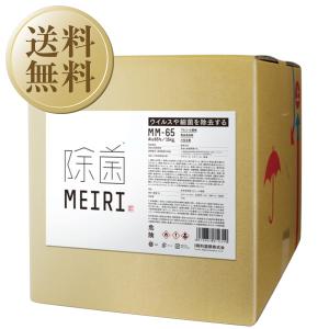 アルコール製剤 MEIRIの除菌 MM-65 15kg（16.6L） 送料無料 包装不可 他商品と同梱不可｜e-felicity