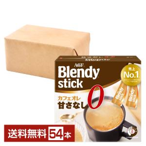 味の素 AGF ブレンディ スティック カフェオレ 甘さなし 27本入 2箱（54本） 送料無料 包装不可 他商品と同梱不可｜e-felicity