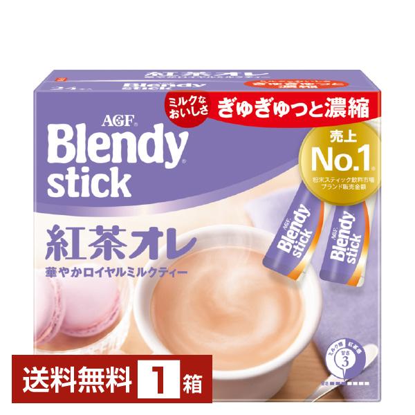 味の素 AGF ブレンディ スティック 紅茶オレ 24本入 1箱 送料無料 包装不可 他商品と同梱不...