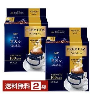 ちょっと贅沢な珈琲店 味の素 AGF プレミアムドリップ 香り澄みわたる