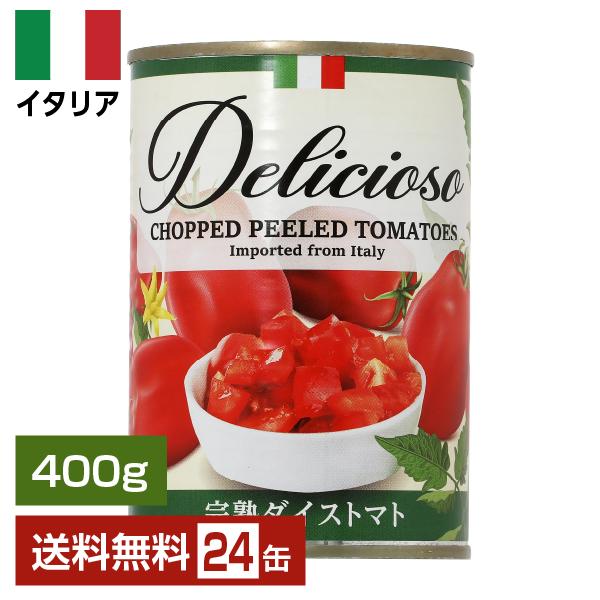 送料無料 トマト缶 デリシオーソ 完熟 ダイストマト（角切り）（カットトマト） 400g 24缶 1...