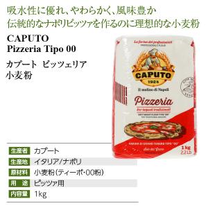 小麦粉 カプート ピッツェリア 小麦粉 1kg...の詳細画像3