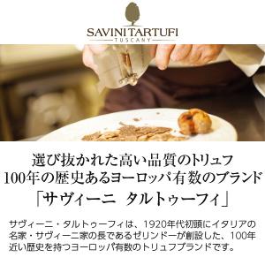 サヴィーニ タルトゥーフィ 黒トリュフ ブルス...の詳細画像1