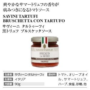 サヴィーニ タルトゥーフィ 黒トリュフ ブルス...の詳細画像3