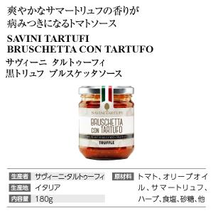 サヴィーニ タルトゥーフィ 黒トリュフ ブルス...の詳細画像3