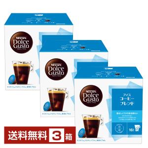 ネスレ ネスカフェ ドルチェ グスト 専用カプセル アイスコーヒー ブレンド 5.5g×16P入  3箱（48P） 送料無料 包装不可 他商品と同梱不可｜酒類の総合専門店 フェリシティー