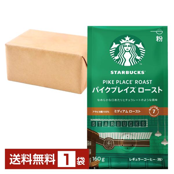 ネスレ スターバックスコーヒー レギュラーコーヒー パイクプレイスロースト 160g 1袋 送料無料...